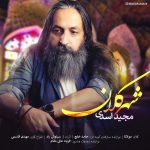 دانلود آهنگ مجید اسدی شهر کلان